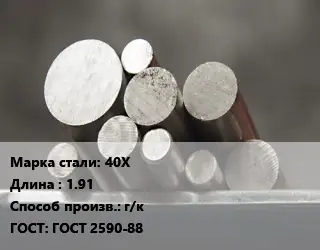 Круг стальной 40Х L=1.91 г/к ГОСТ: ГОСТ 2590-88